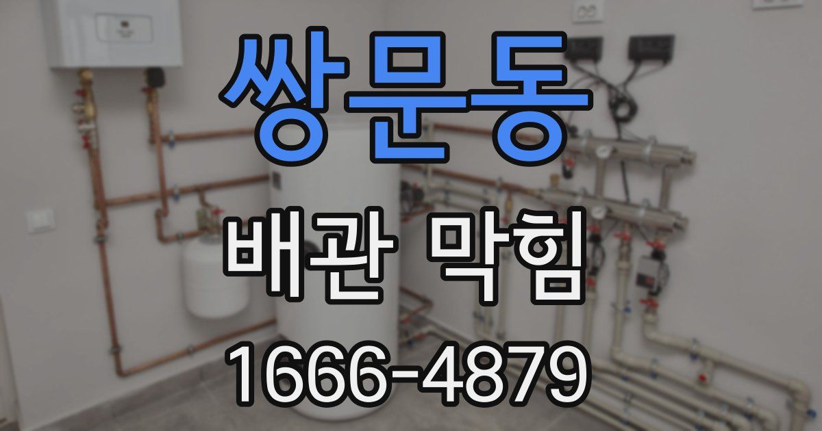 쌍문동 배관 막힘
