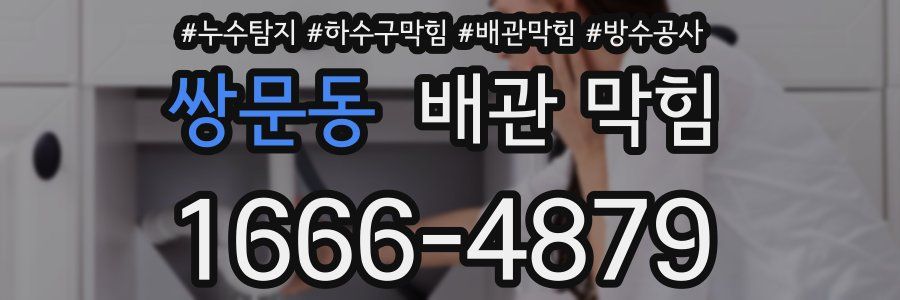 쌍문동 배관 막힘
