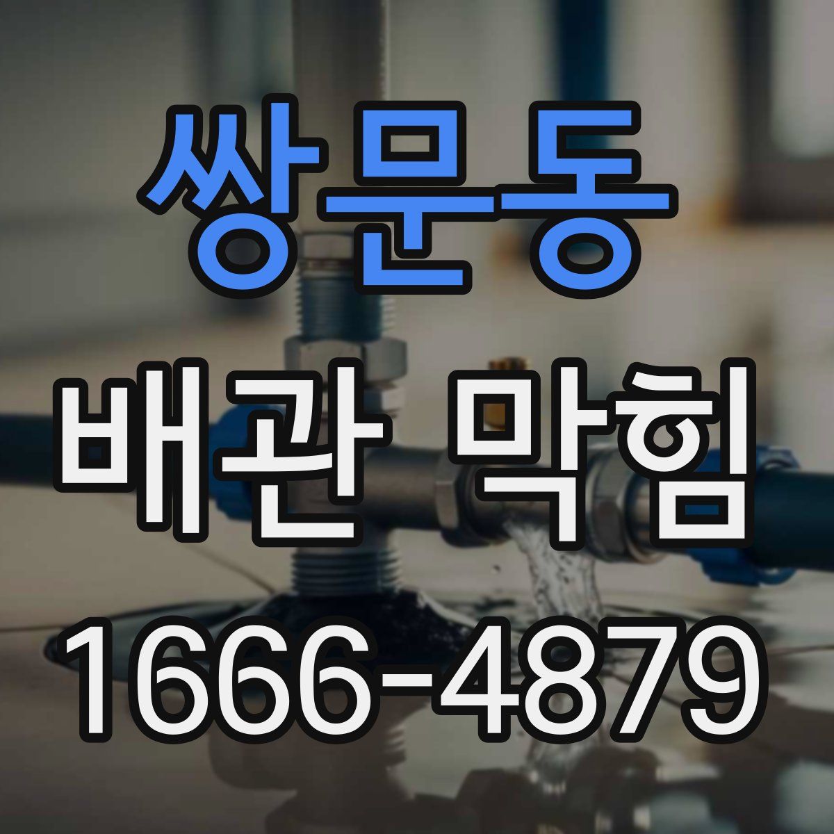 쌍문동 배관 막힘