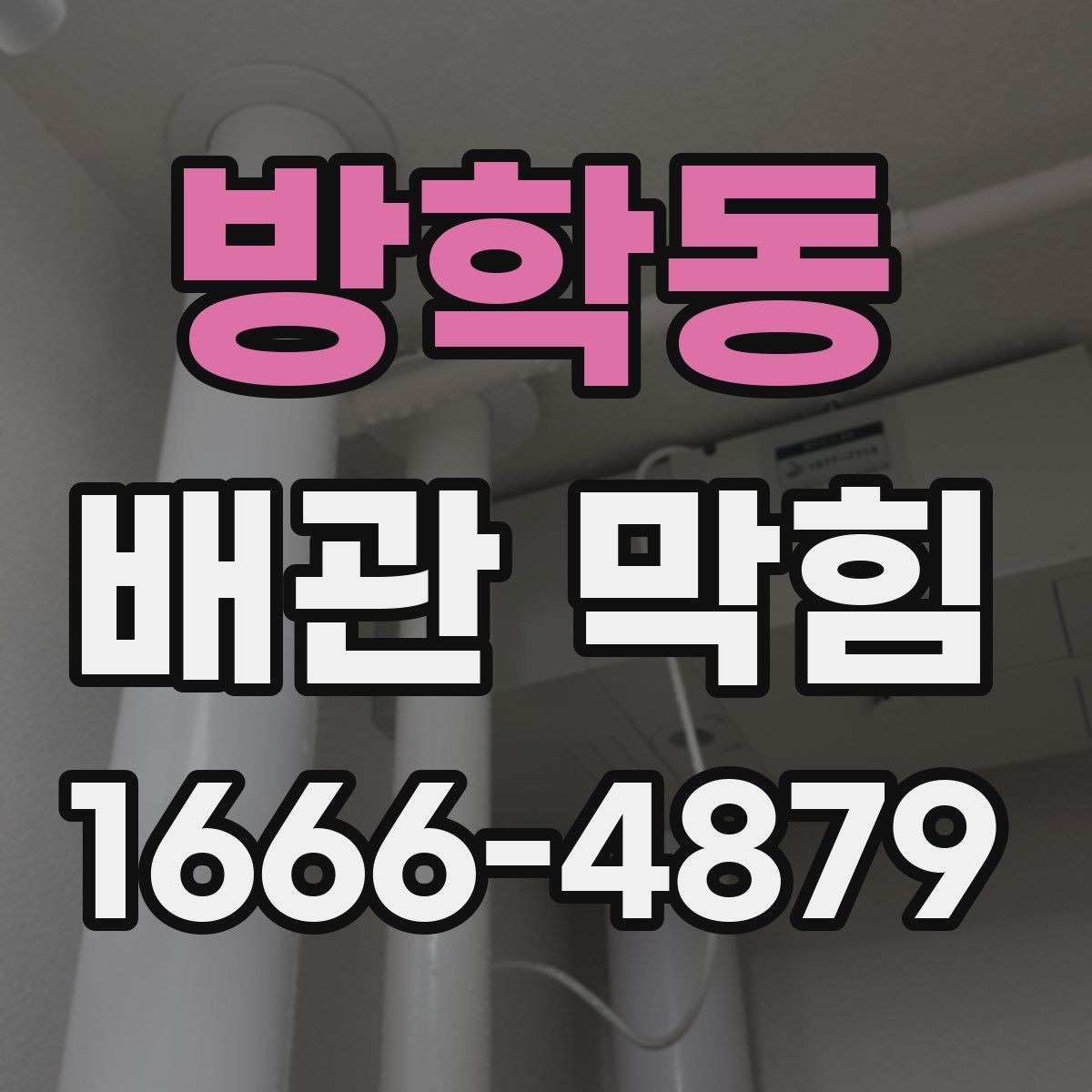 방학동 배관 막힘 발생 시 주변 설비 함께 보기