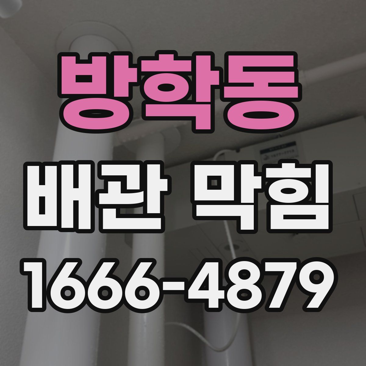 방학동 배관 막힘