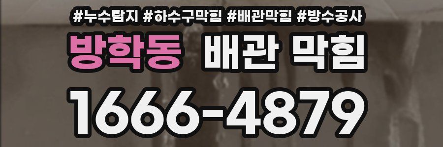 방학동 배관 막힘
