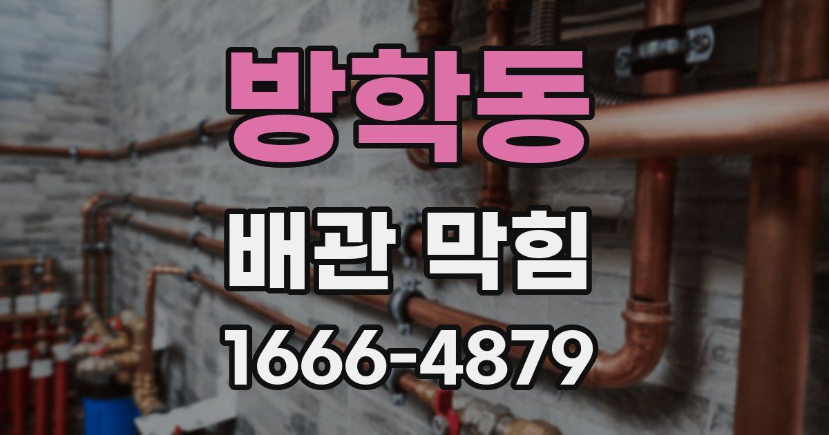 방학동 배관 막힘