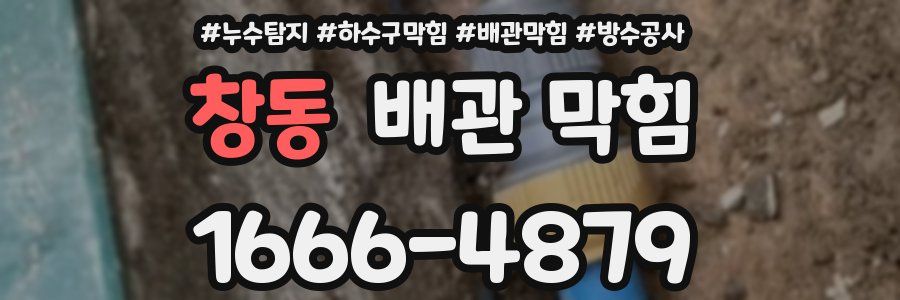 창동 배관 막힘
