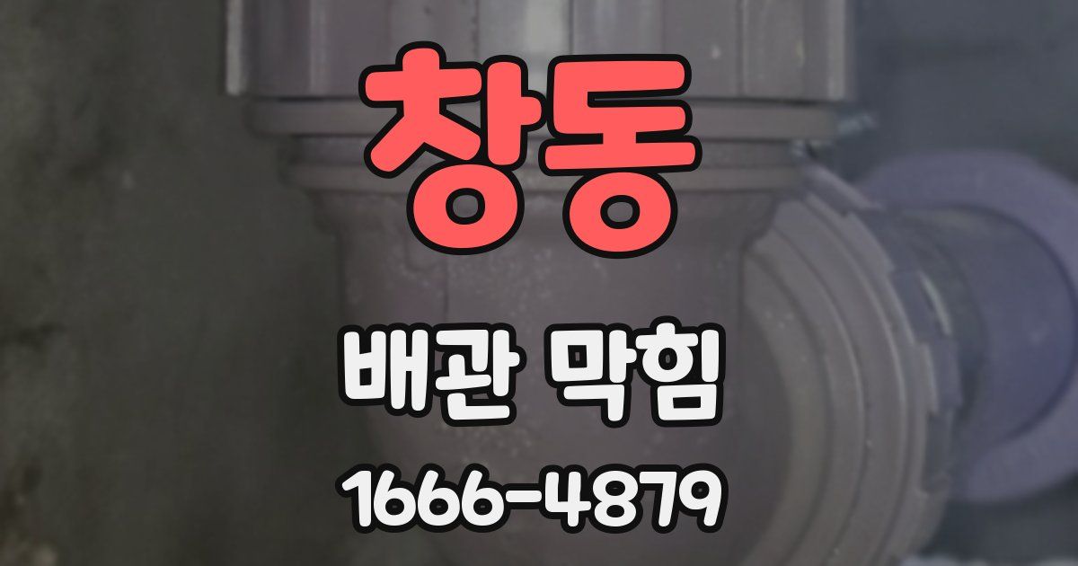 창동 배관 막힘