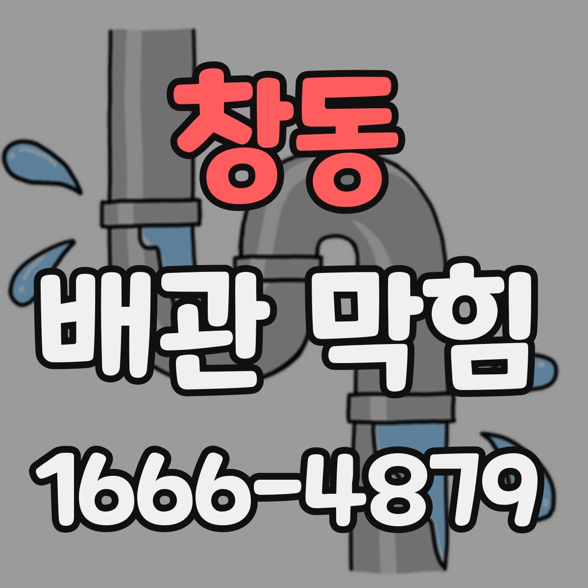 창동 배관 막힘