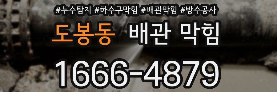 도봉동 배관 막힘