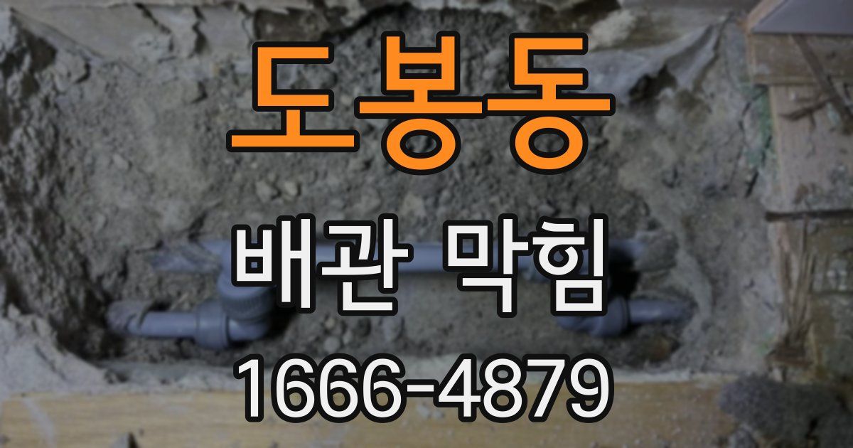 도봉동 배관 막힘