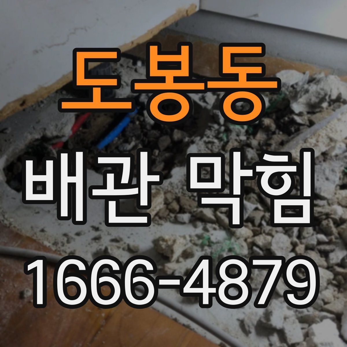 도봉동 배관 막힘