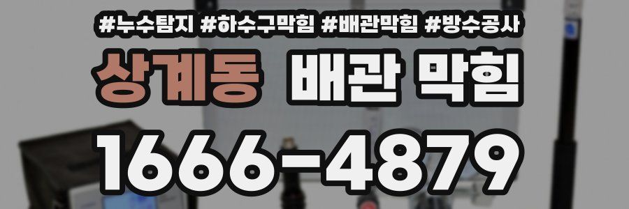 상계동 배관 막힘