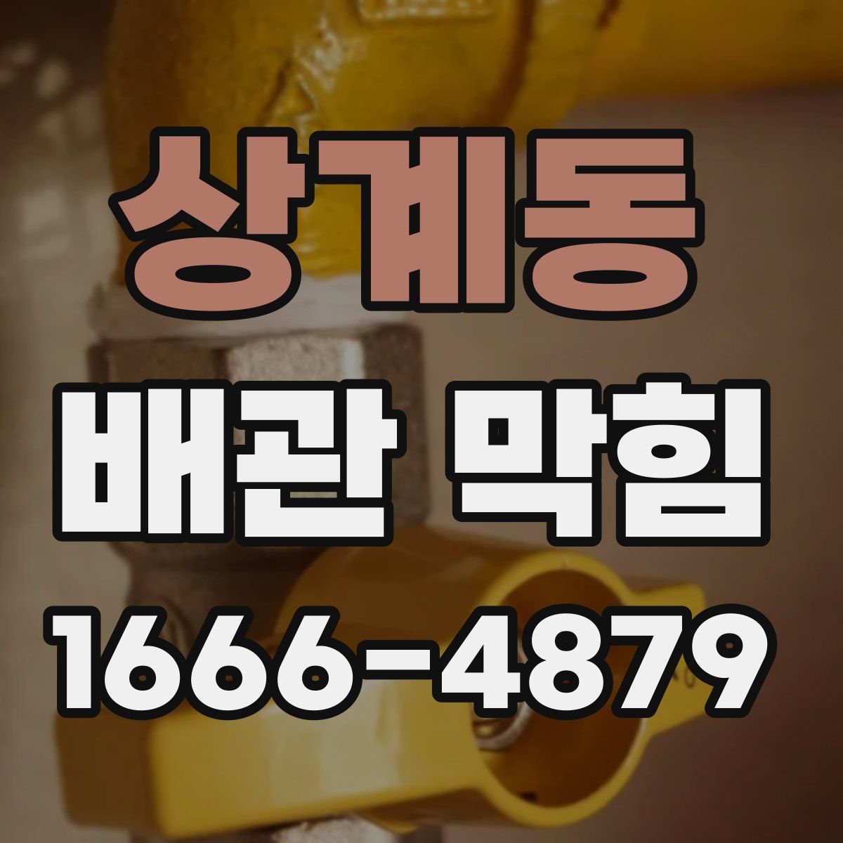 상계동 배관 막힘