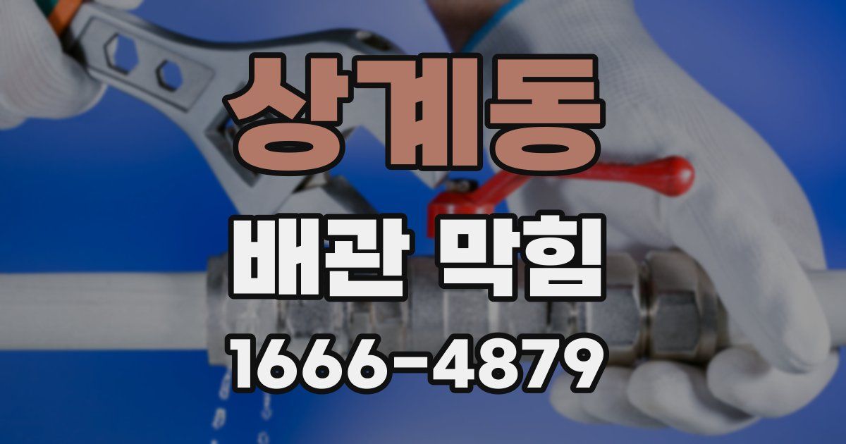 상계동 배관 막힘