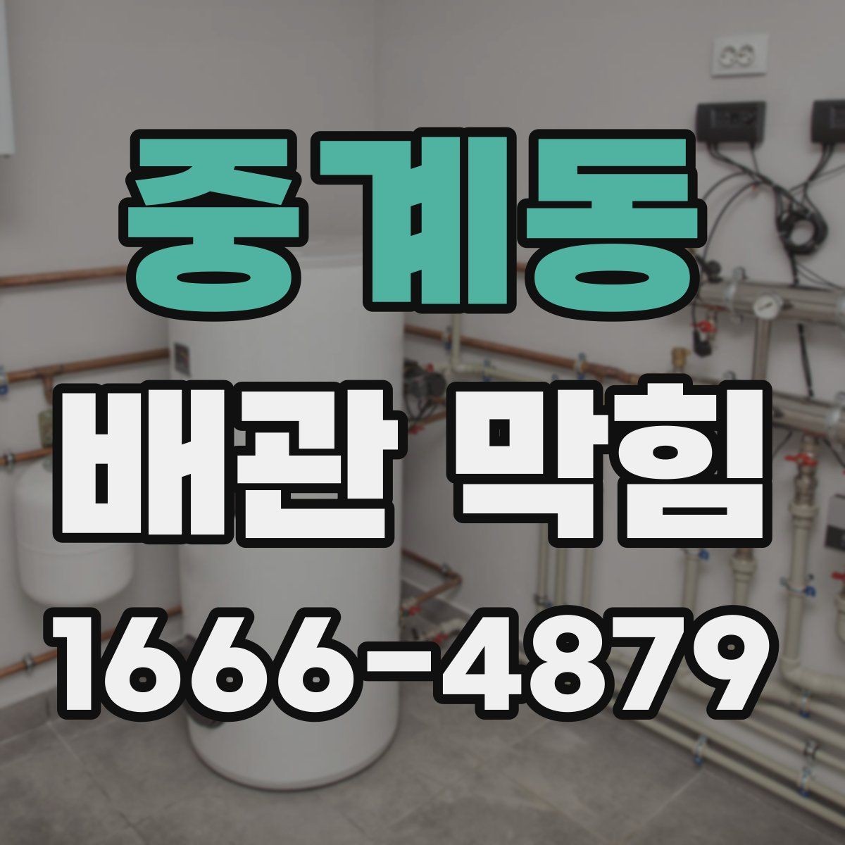 중계동 배관 막힘 사용 중 알아둘 주의사항