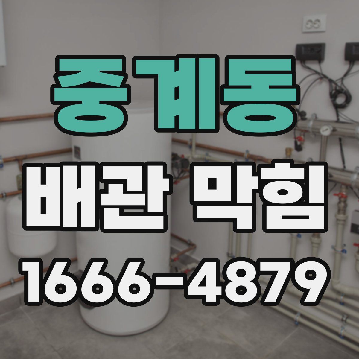 중계동 배관 막힘