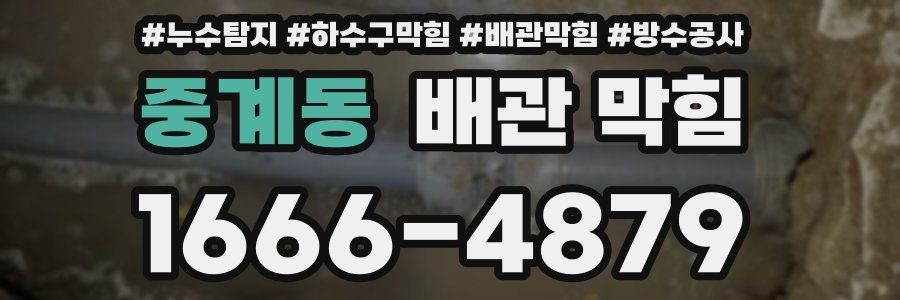 중계동 배관 막힘