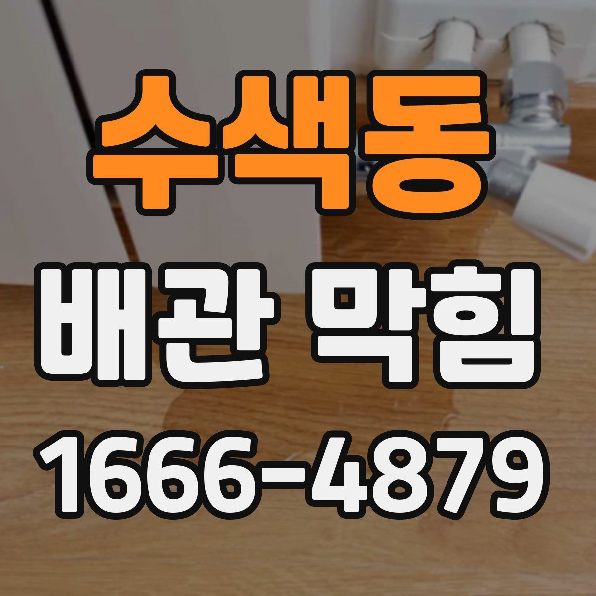 수색동 배관 막힘