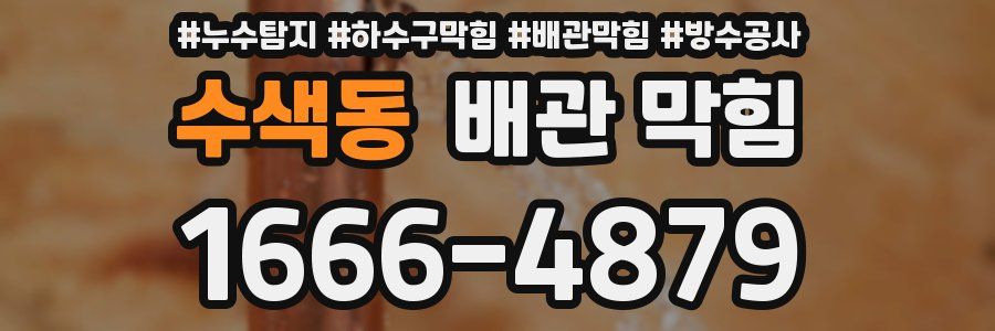수색동 배관 막힘