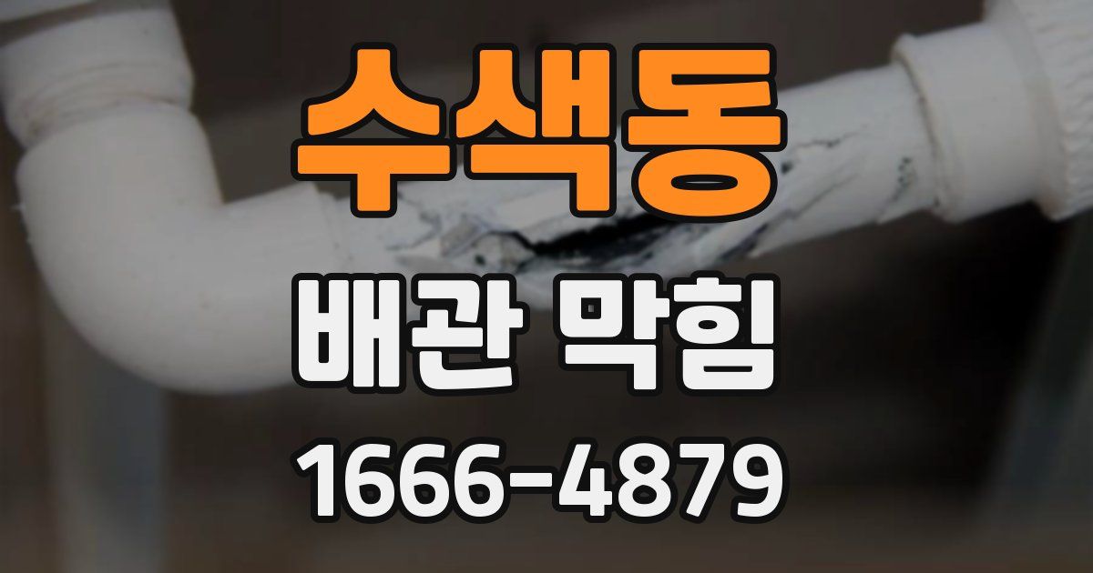 수색동 배관 막힘