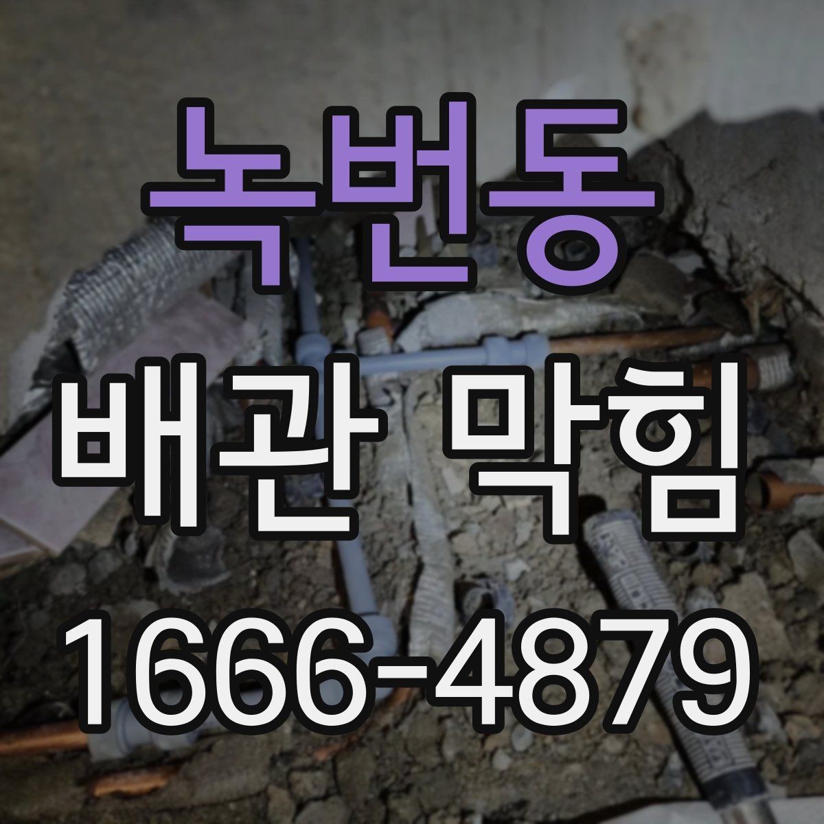녹번동 배관 막힘 원인 파악이 중요한 이유