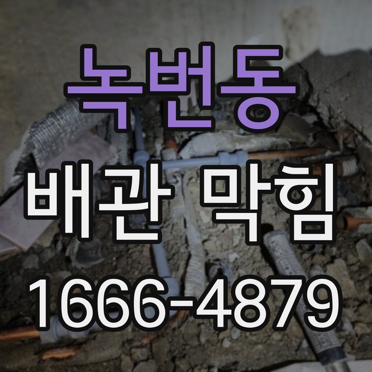녹번동 배관 막힘