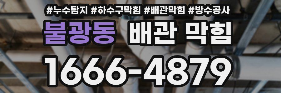 불광동 배관 막힘