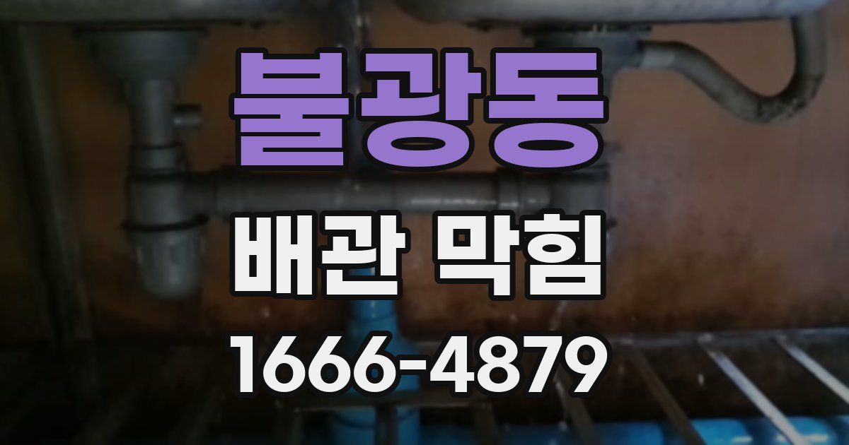 불광동 배관 막힘