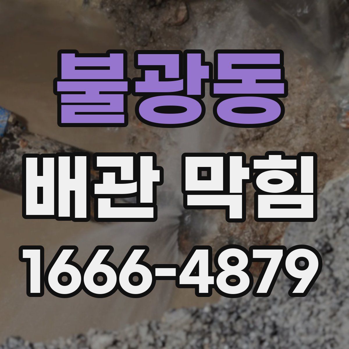 불광동 배관 막힘