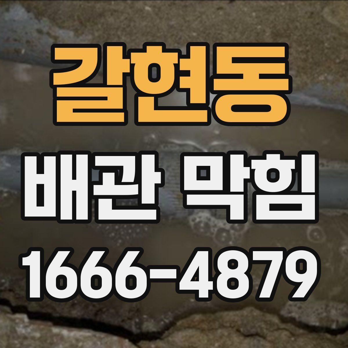 갈현동 배관 막힘