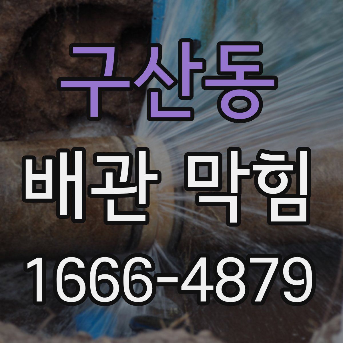 구산동 배관 막힘