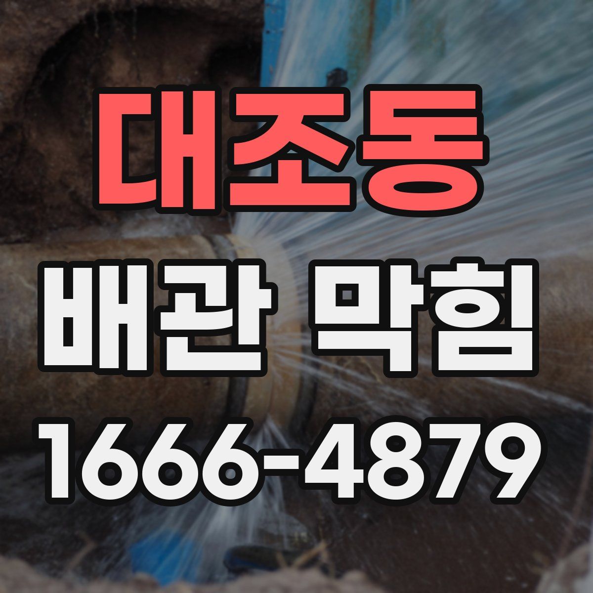대조동 배관 막힘