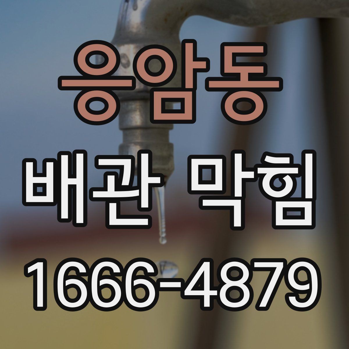 응암동 배관 막힘 해결 과정에서 확인할 안전사항