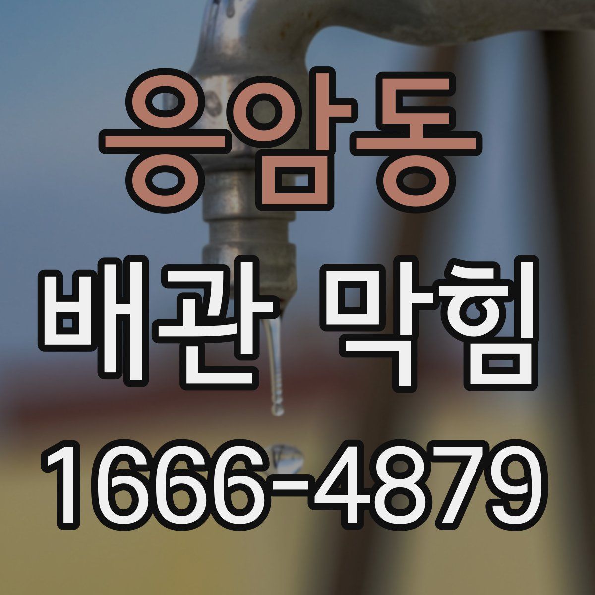 응암동 배관 막힘