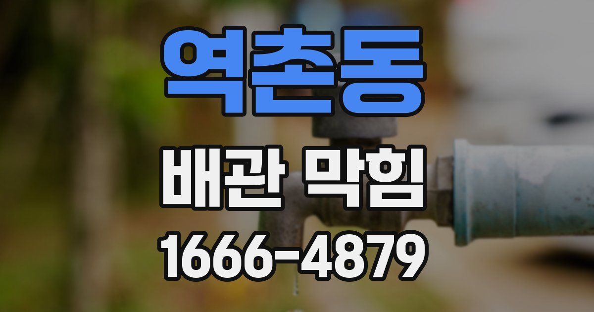 역촌동 배관 막힘