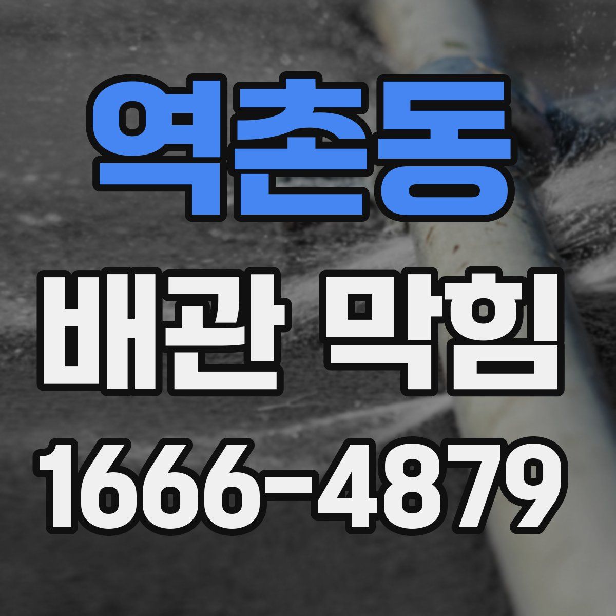 역촌동 배관 막힘