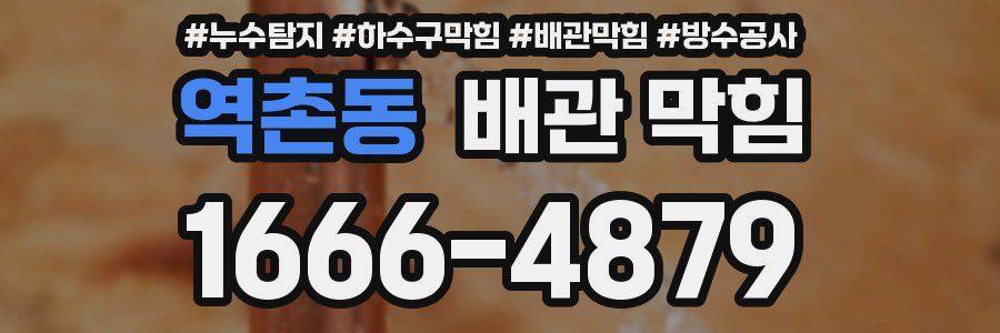 역촌동 배관 막힘