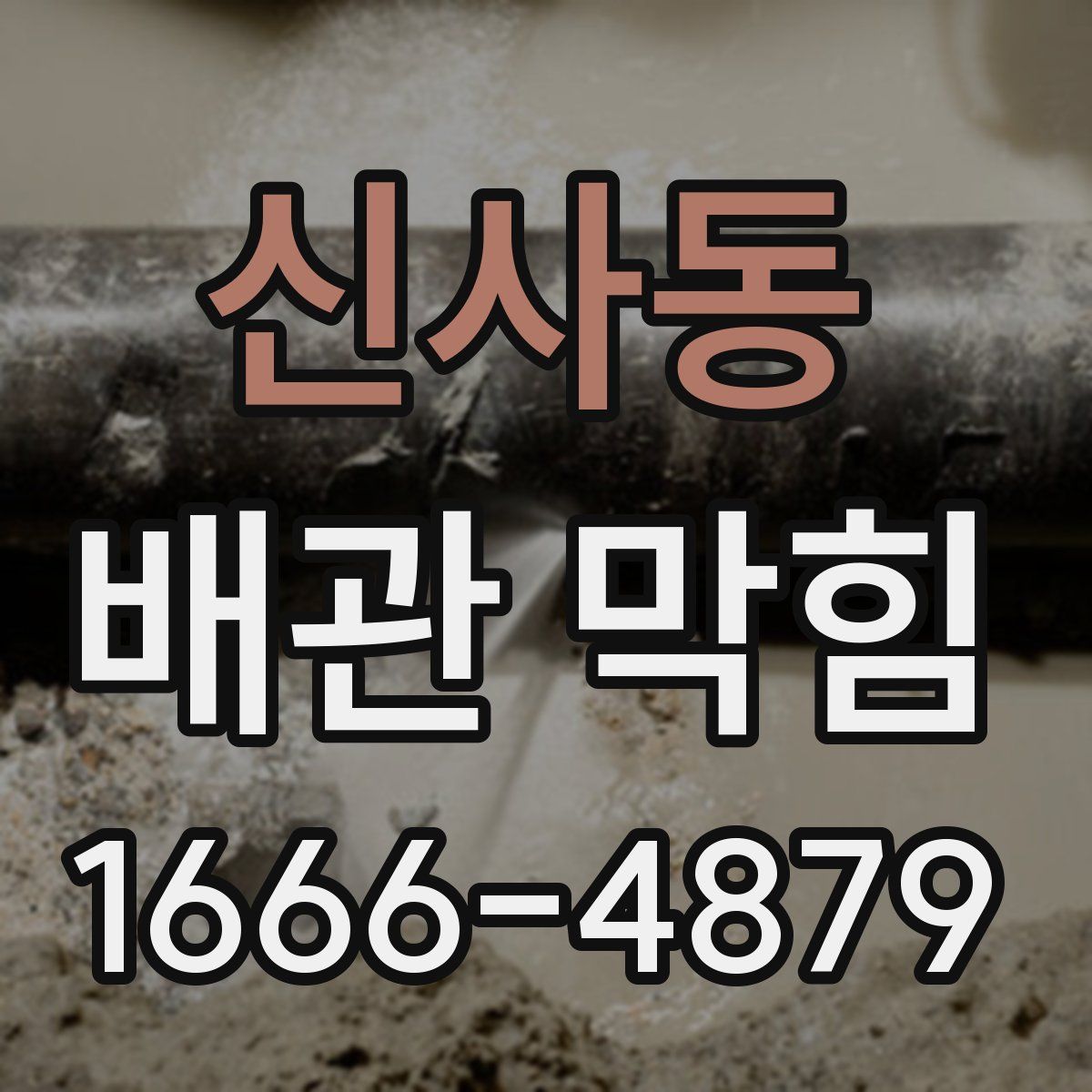 신사동 배관 막힘