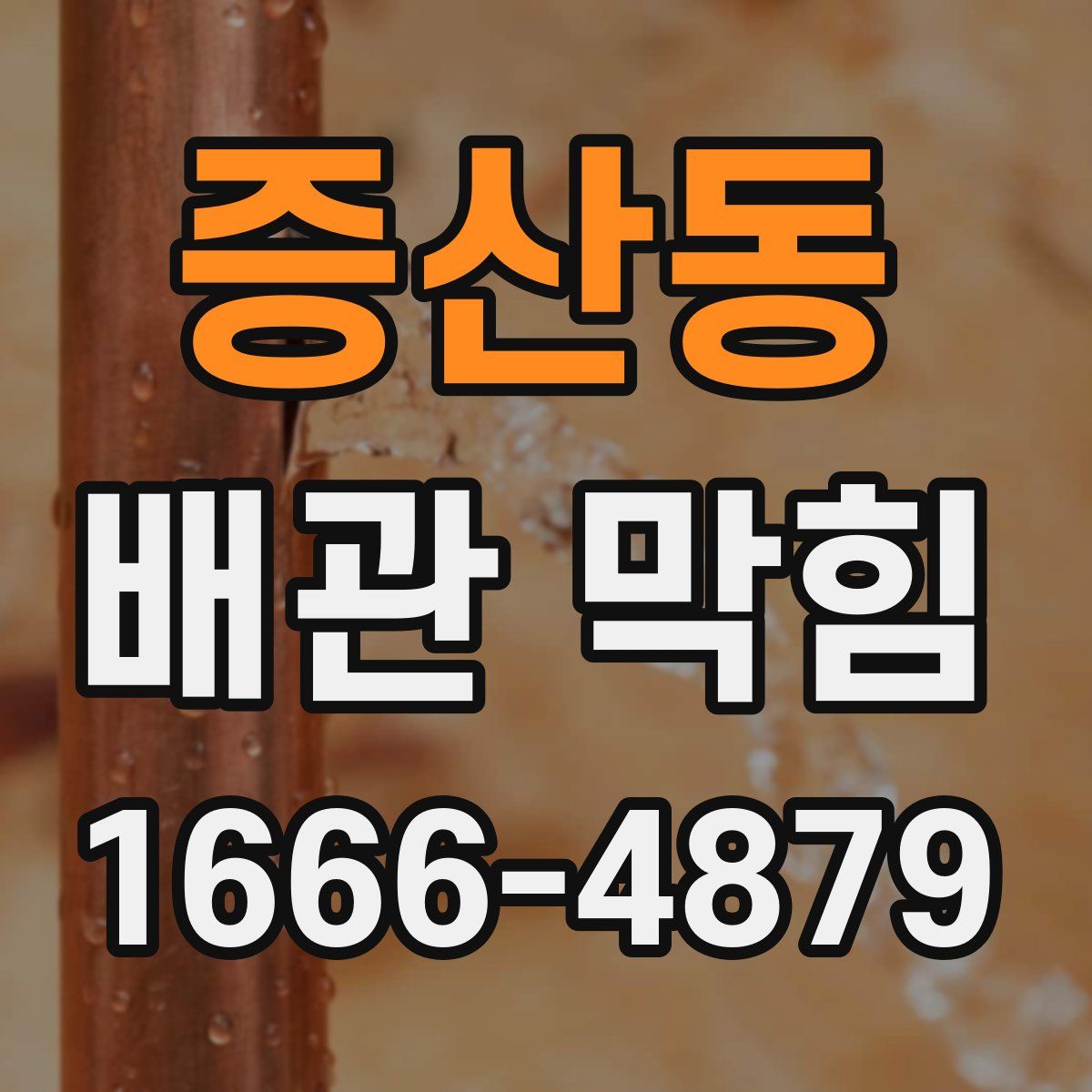 증산동 배관 막힘