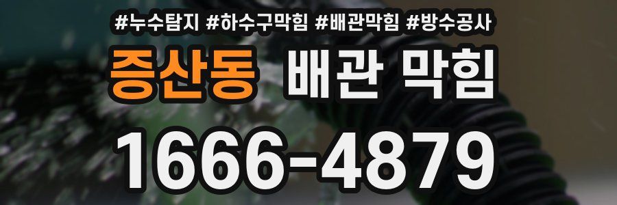 증산동 배관 막힘