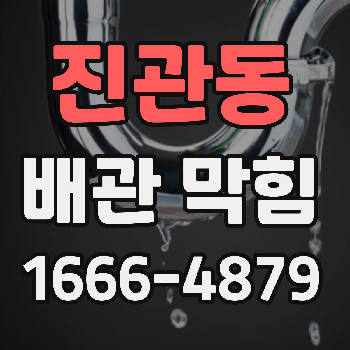 진관동 배관 막힘
