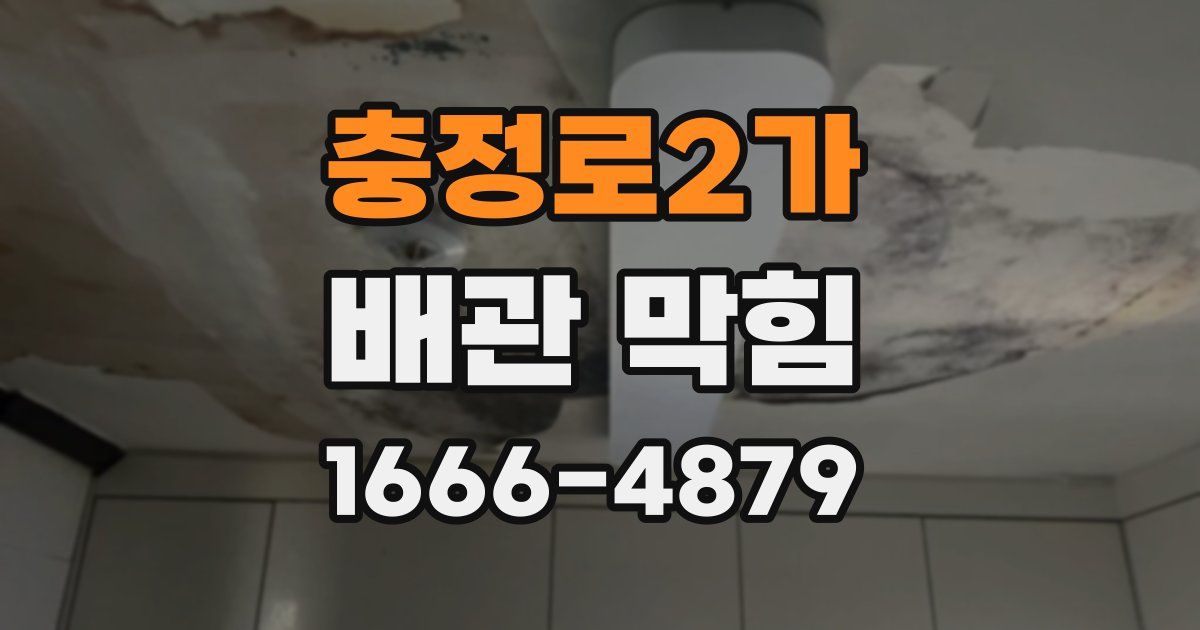 충정로2가 배관 막힘