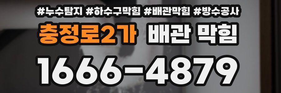 충정로2가 배관 막힘