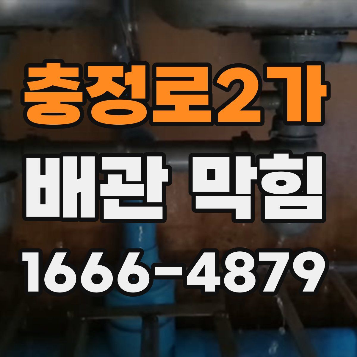 충정로2가 배관 막힘