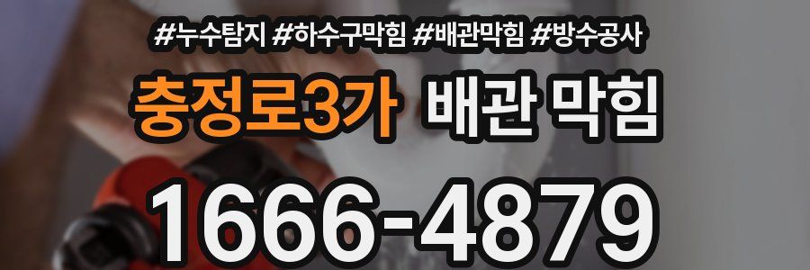 충정로3가 배관 막힘