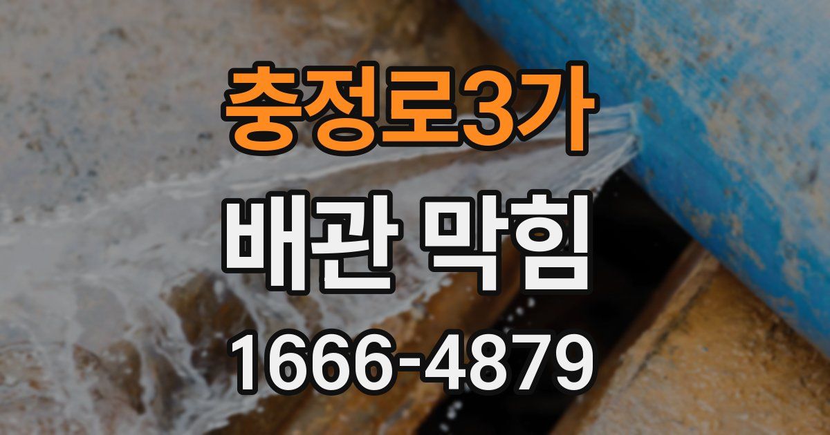 충정로3가 배관 막힘
