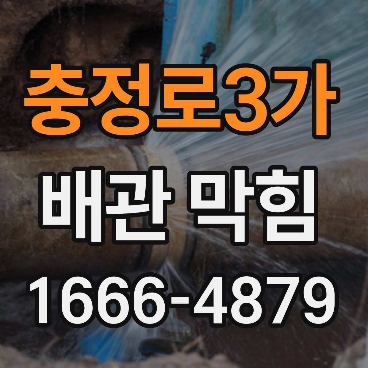 충정로3가 배관 막힘
