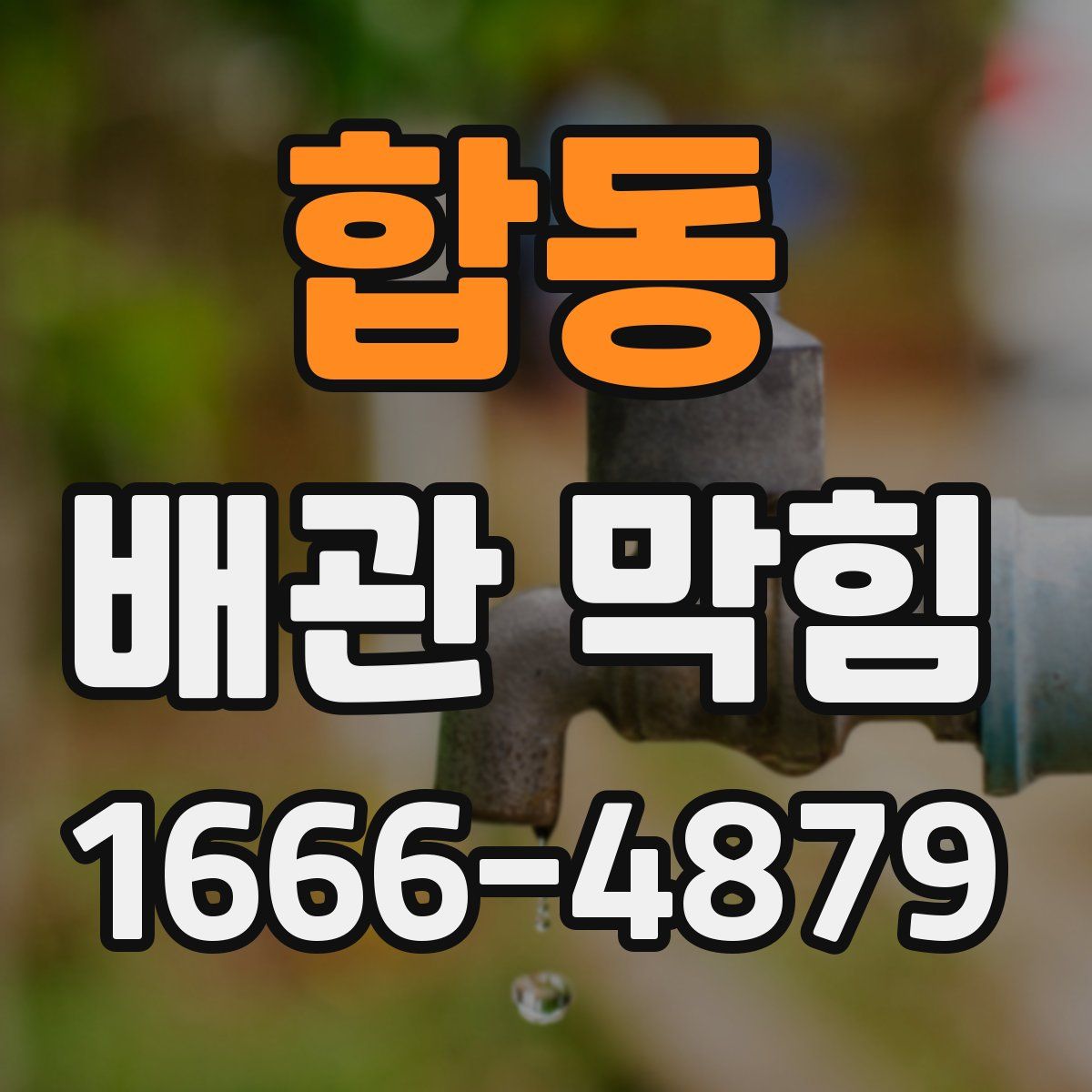 합동 배관 막힘