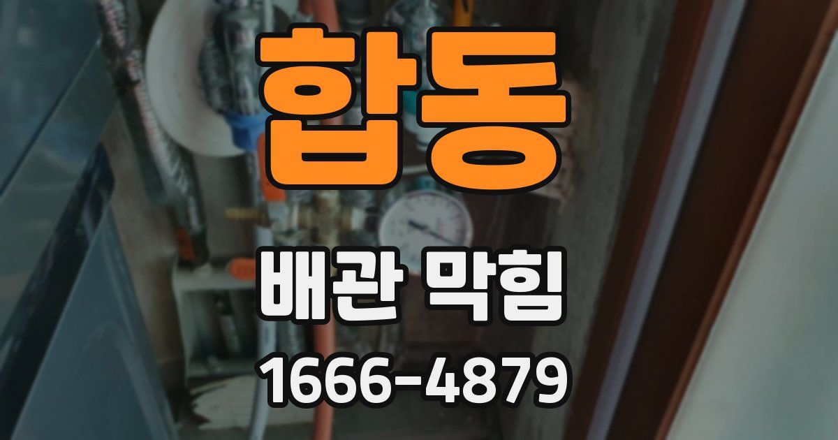 합동 배관 막힘