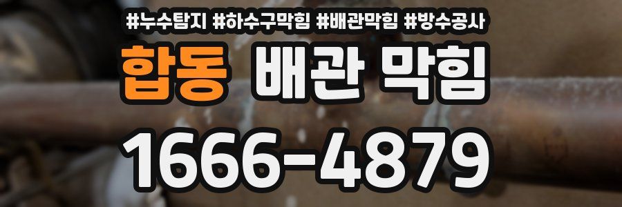 합동 배관 막힘