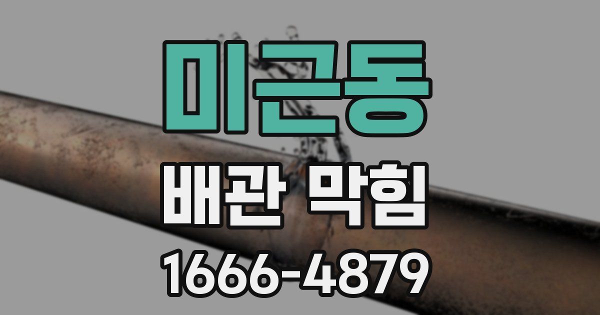 미근동 배관 막힘