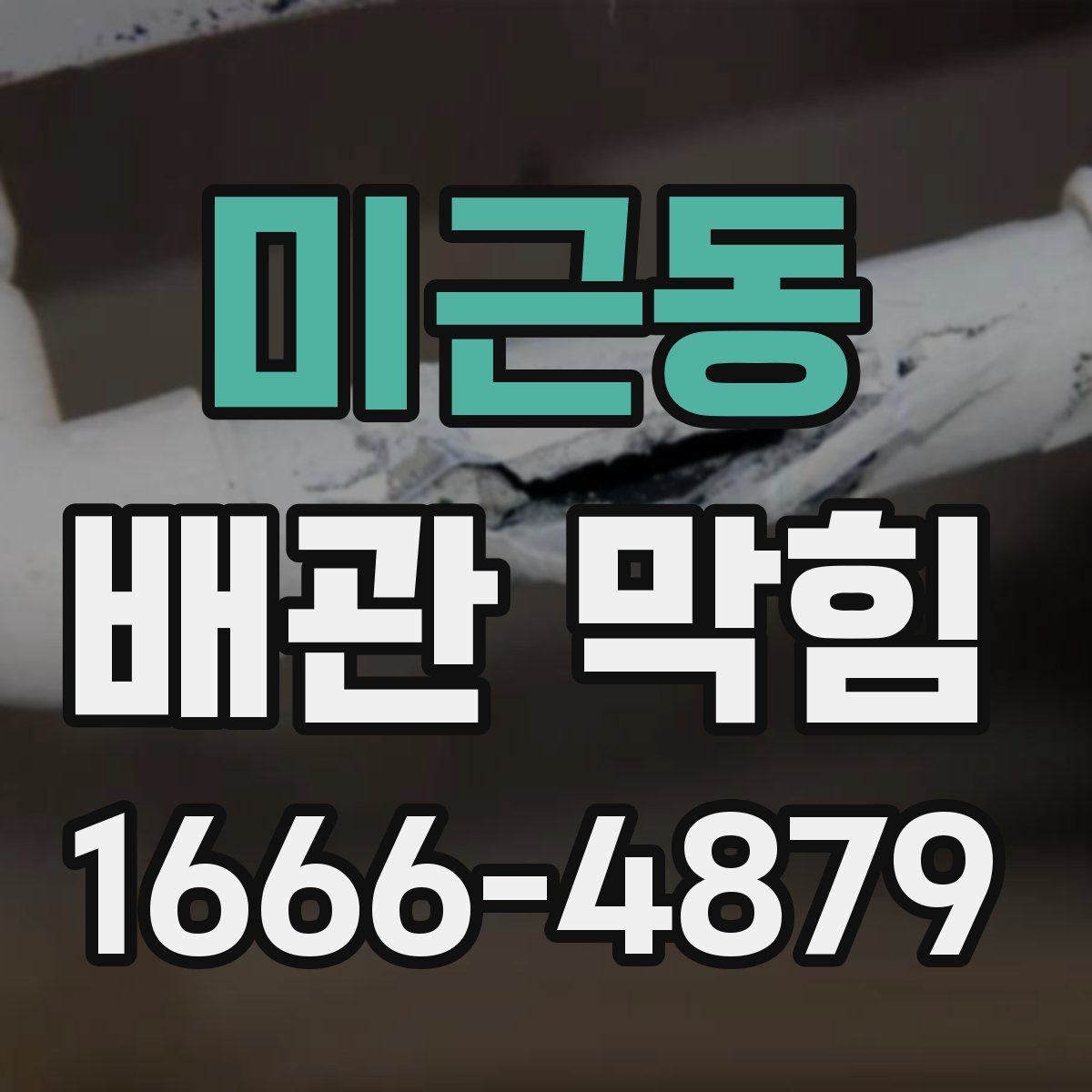 미근동 배관 막힘